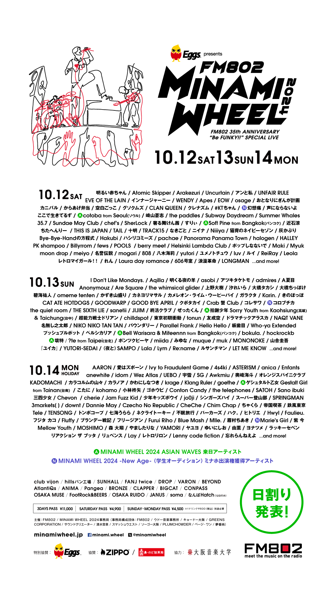 FM802 MINAMI WHEEL 2024&nbsp;