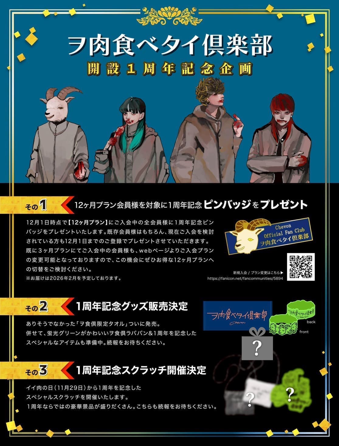 ヲ肉食ベタイ倶楽部 開設1周年企画発表！！