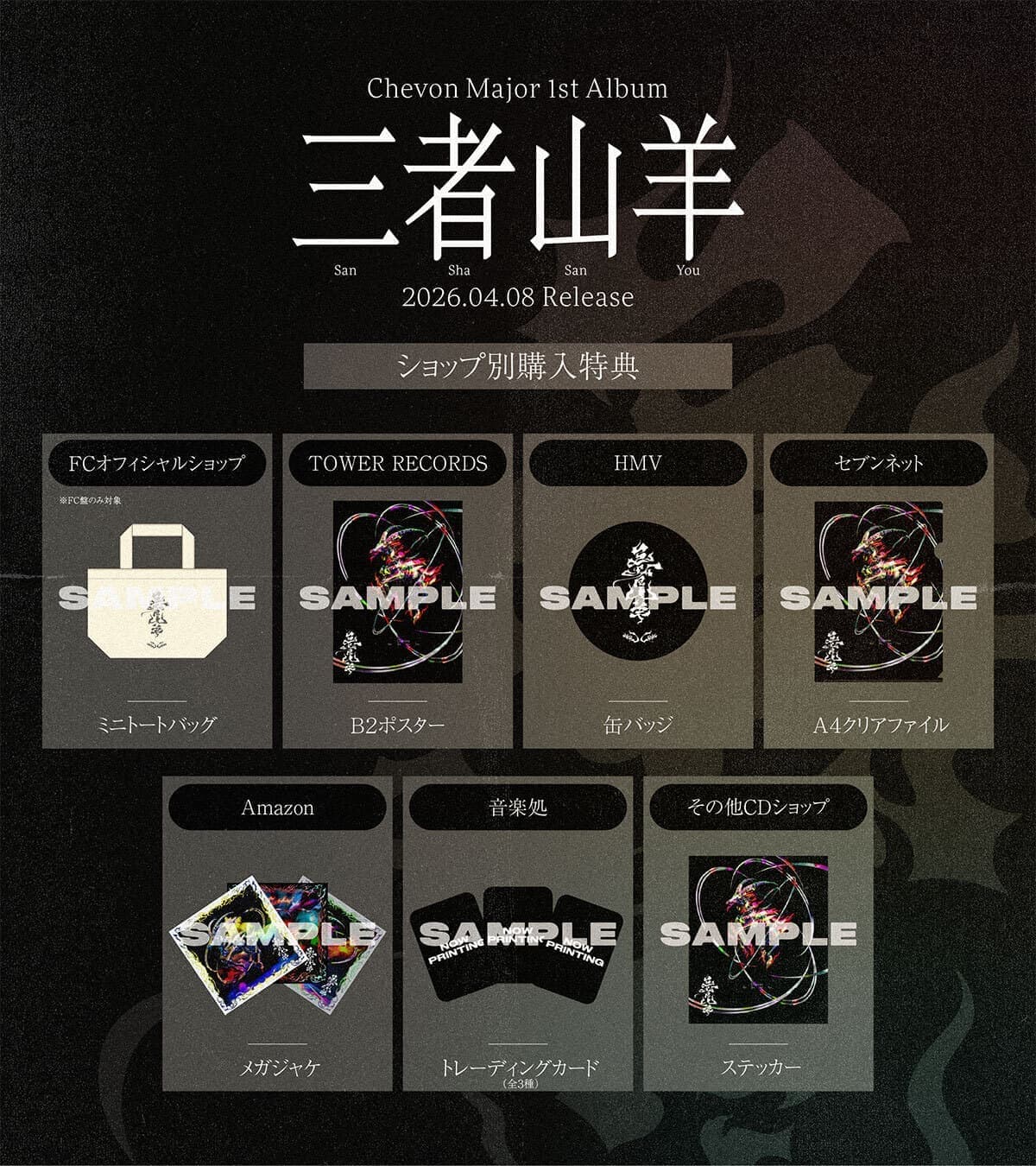 Chevon Major 1st Album 『三者山羊』（読み：サンシャサンヨウ） 2026