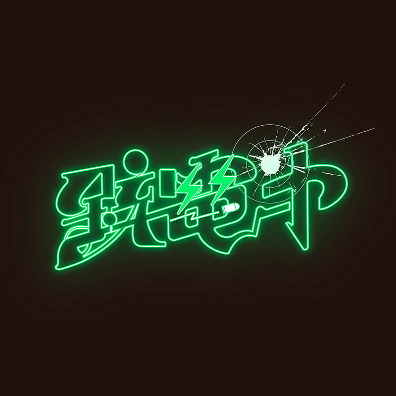 大行侵