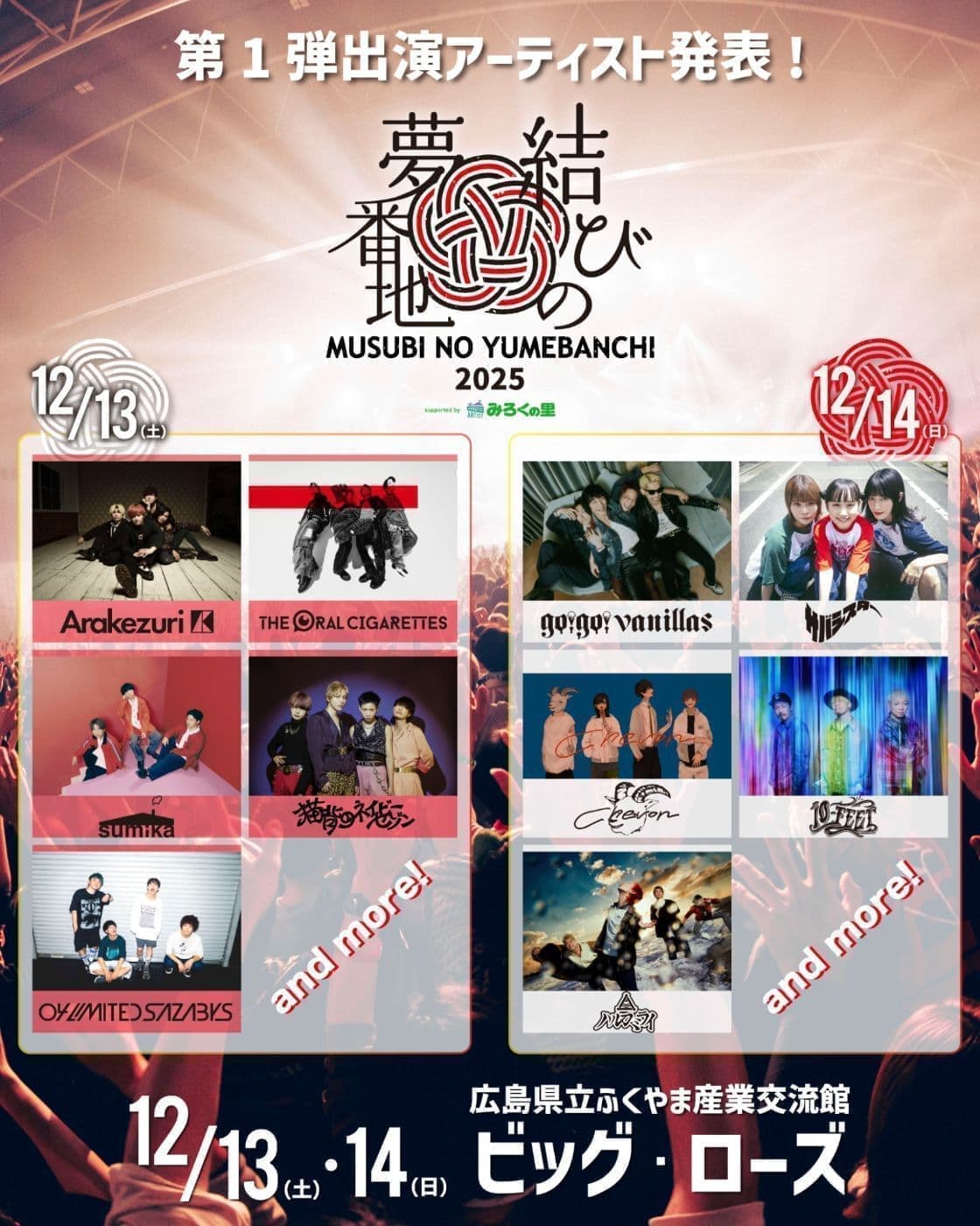 結びの夢番地2025 supported by みろくの里