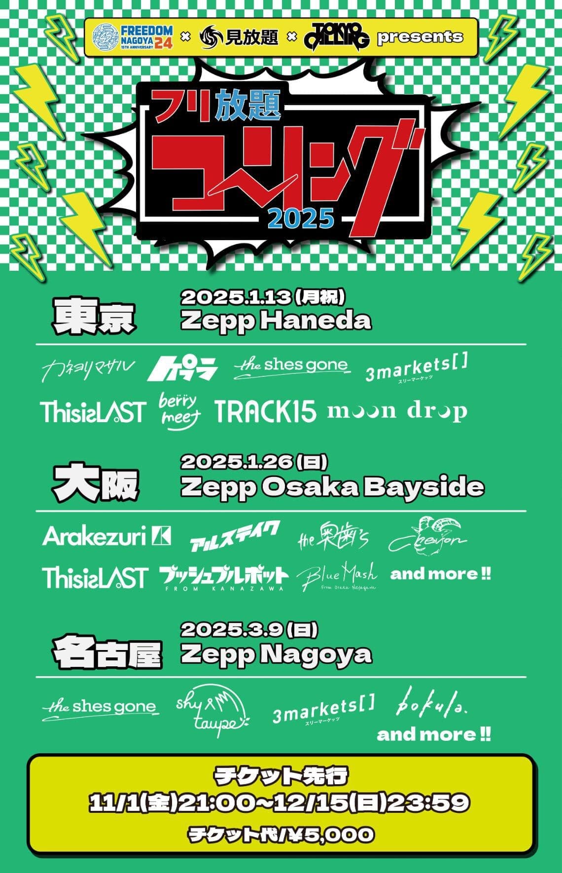 フリ放題コーリング2025