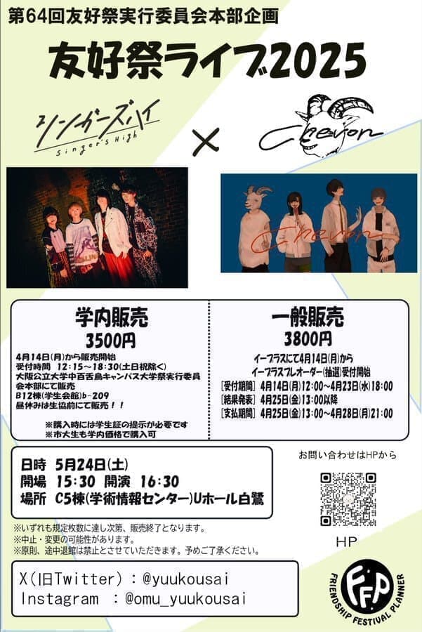 大阪公立大学 友好祭ライブ2025