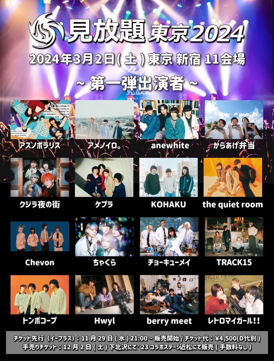 見放題東京2024
