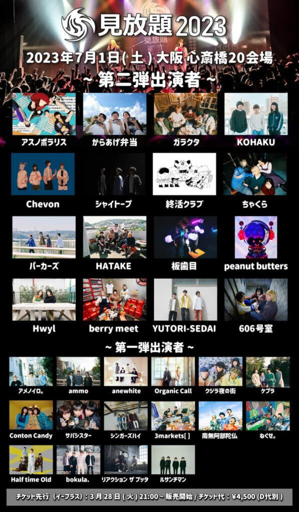 見放題大阪2023